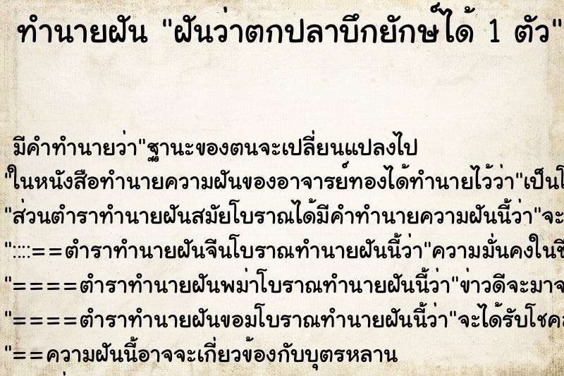 ทำนายฝันฝันว่าตกปลาบึกยักษ์ได้1ตัว ทำนายฝันทำนายฝันฝันว่าตกปลาบึกยักษ์ได้1ตัว